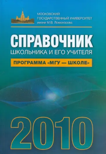 Справочник школьника и его учителя Справочник школьника и его учителя обложка книги