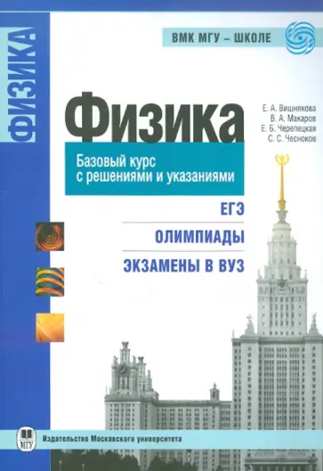 Вишнякова, Макаров - Физика. Базовый курс с решениями и указаниями. ЕГЭ, олимпиады, экзамены в вуз Вишнякова, Макаров - Физика. Базовый курс с решениями и указаниями. ЕГЭ, олимпиады, экзамены в вуз обложка книги
