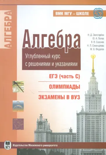 Золотарева, Попов - Алгебра. Углубленный курс с решениями и указаниями обложка книги