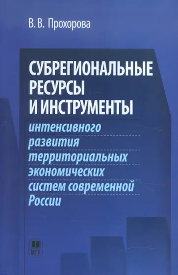 Виктория Прохорова - Субрегиональные ресурсы и инструменты интенсивного развития территориальных экономических систем обложка книги