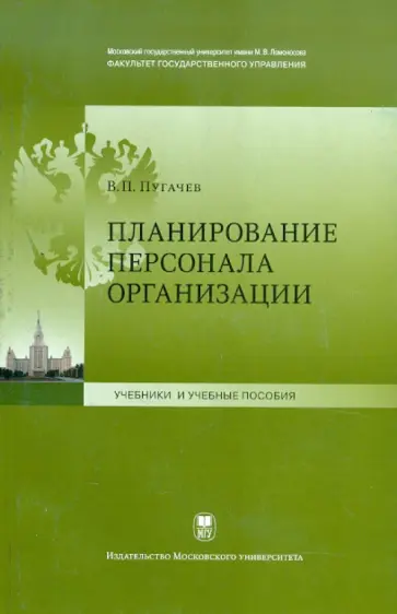 Василий Пугачев - Планирование персонала организации обложка книги