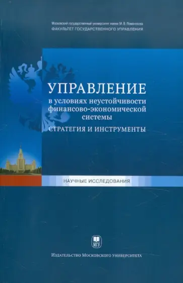 Управление в условиях неустойчивости финансово-экономической системы. Стратегия и инструменты Управление в условиях неустойчивости финансово-экономической системы. Стратегия и инструменты обложка книги