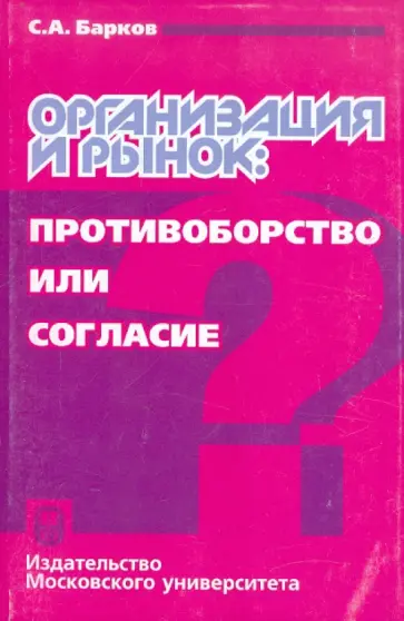 Сергей Барков - Организация и рынок: противоборство или согласие? Сергей Барков - Организация и рынок: противоборство или согласие? обложка книги