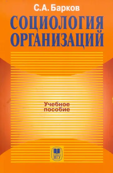 Сергей Барков - Социология организаций Сергей Барков - Социология организаций обложка книги