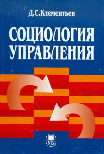 Дмитрий Клементьев - Социология управления обложка книги