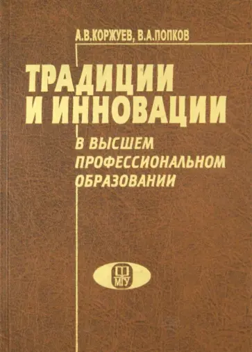 Коржуев, Попков - Традиции и инновации в высшем профессиональном образовании Коржуев, Попков - Традиции и инновации в высшем профессиональном образовании обложка книги