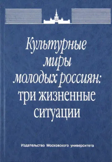 Добрынина, Туманов - Культурные миры молодых россиян: три жизненные ситуации Добрынина, Туманов - Культурные миры молодых россиян: три жизненные ситуации обложка книги
