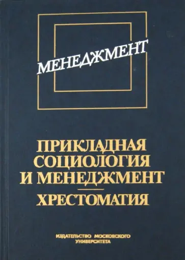 Прикладная социология и менеджмент. Хрестоматия Прикладная социология и менеджмент. Хрестоматия обложка книги