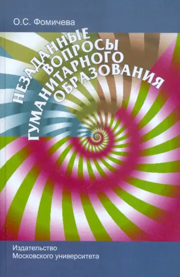 Ольга Фомичева - Незаданные вопросы гуманитарного образования обложка книги