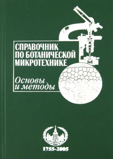 Барыкина, Девятов - Справочник по ботанической микротехнике. Основы и методы обложка книги