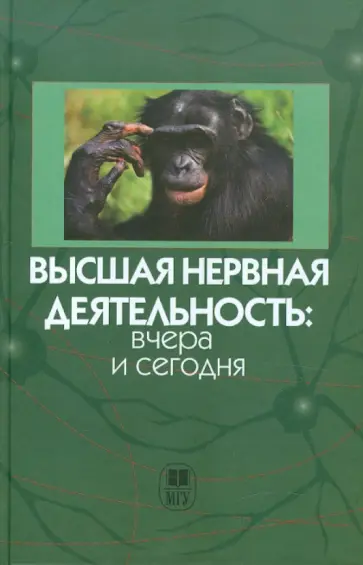 Высшая нервная деятельность: вчера и сегодня. Сборник научных трудов обложка книги