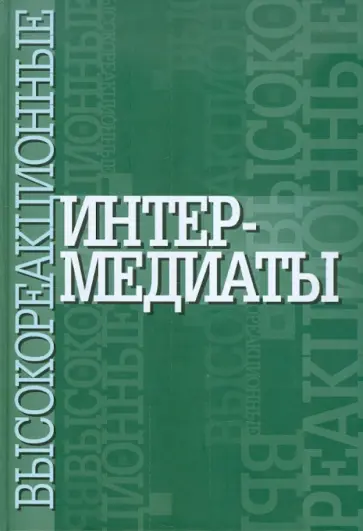 Высокореакционные интермедиаты Высокореакционные интермедиаты обложка книги