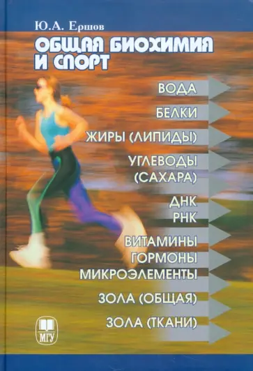 Юрий Ершов - Общая биохимия и спорт Юрий Ершов - Общая биохимия и спорт обложка книги