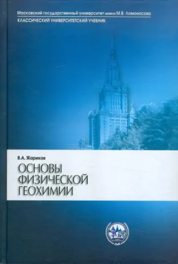 Вилен Жариков - Основы физической геохимии. Учебник обложка книги