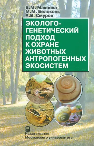Макеева, Белоконь - Эколого-генетический подход к охране животных антропогенных экосистем обложка книги