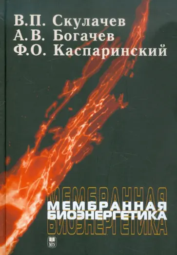 Скулачев, Богачев - Мембранная биоэнергетика обложка книги