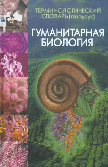 Олескин, Гусев - Терминологический словарь (тезаурус). Гуманитарная биология Олескин, Гусев - Терминологический словарь (тезаурус). Гуманитарная биология обложка книги