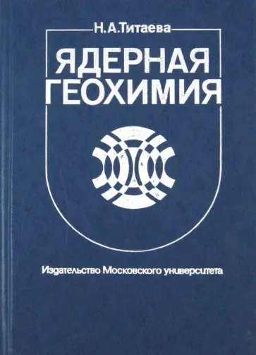 Наталья Титаева - Ядерная геохимия Наталья Титаева - Ядерная геохимия обложка книги