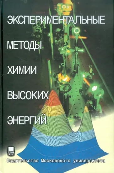 Мельников, Багрянская - Экспериментальные методы химии высоких энергий: Учебное пособие Мельников, Багрянская - Экспериментальные методы химии высоких энергий: Учебное пособие обложка книги