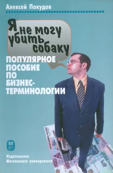 Алексей Покудов - Я не могу убить собаку. Популярное пособие по бизнес-терминологии Алексей Покудов - Я не могу убить собаку. Популярное пособие по бизнес-терминологии обложка книги