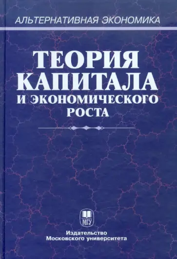 Афанасьев, Дзарасов - Теория капитала и экономического роста Афанасьев, Дзарасов - Теория капитала и экономического роста обложка книги