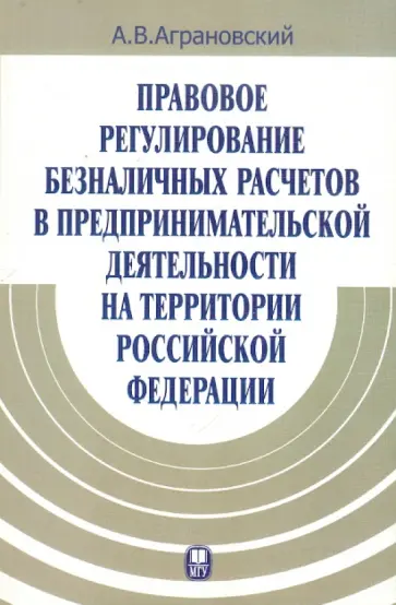 Андрей Аграновский - Правовое регулирование безналичных расчетов в предпринимательской деятельности на территории РФ обложка книги