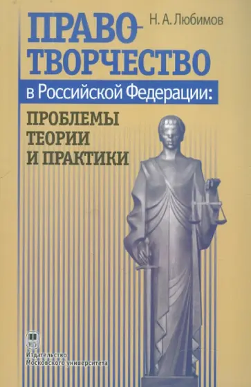 Николай Любимов - Правотворчество в Российской Федерации: проблемы теории и практики. Конспект лекций обложка книги