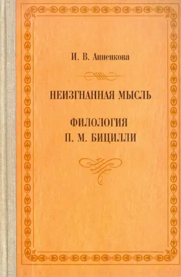 Ирина Анненкова - Неизгнанная мысль. Филология П. М. Бицилли обложка книги