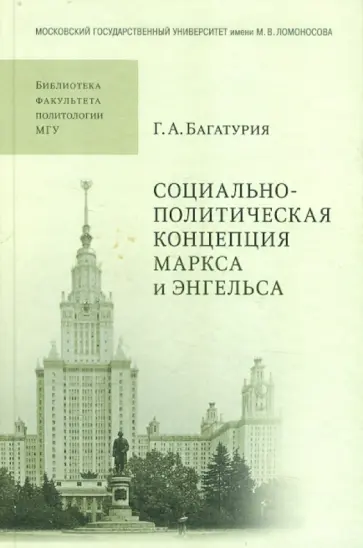 Георгий Багатурия - Социально-политическая концепция Маркса и Энгельса обложка книги