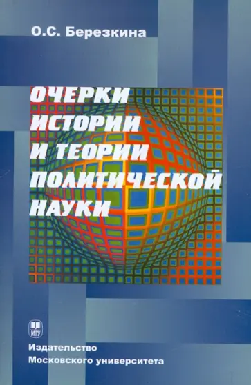 Оксана Березкина - Очерки истории и теории политической науки обложка книги