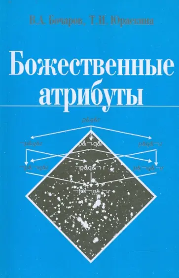 Бочаров, Юраскина - Божественные атрибуты обложка книги