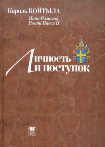Кароль Войтыла - Личность и поступок: Антропологический трактат обложка книги