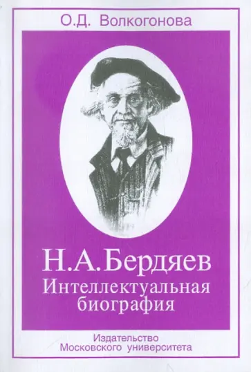Ольга Волкогонова - Н.А. Бердяев: Интеллектуальная биография обложка книги