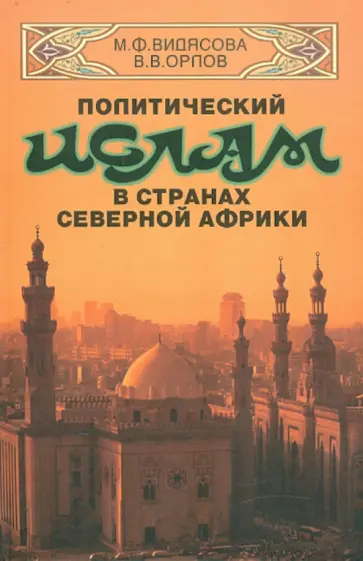 Видясова, Орлов - Политический ислам в странах Северной Африки Видясова, Орлов - Политический ислам в странах Северной Африки обложка книги