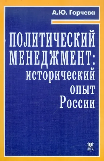 Алла Горчева - Политический менеджмент: исторический опыт России. Учебное пособие обложка книги