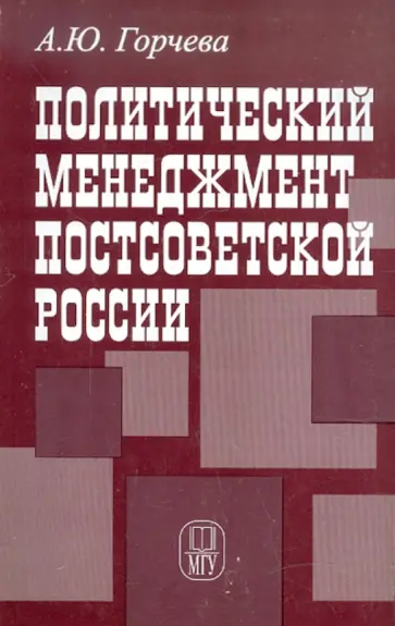 Алла Горчева - Политический менеджмент постсоветской России обложка книги