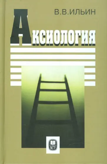 Виктор Ильин - Аксиология обложка книги