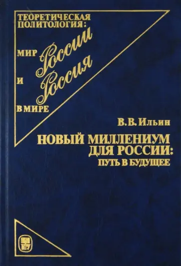 Виктор Ильин - Новый миллениум для России: путь в будущее обложка книги