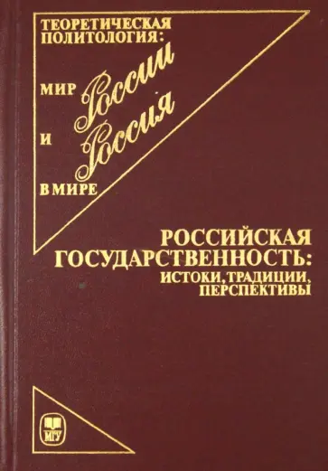Виктор Ильин - Российская государственность: истоки, традиции, перспективы обложка книги