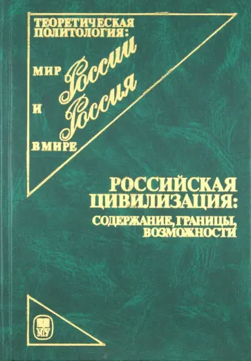 Ильин, Ахиезер - Российская цивилизация. Содержание, границы, возможности обложка книги