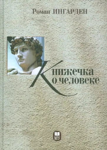 Роман Ингарден - Книжечка о человеке обложка книги