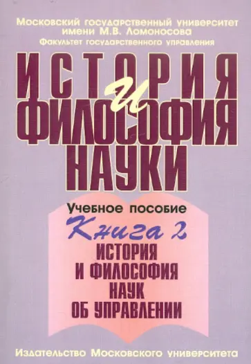 Мариенко, Панина - История и философия науки. В 4-х книгах. Книга 2. История и философия наук об управлении обложка книги