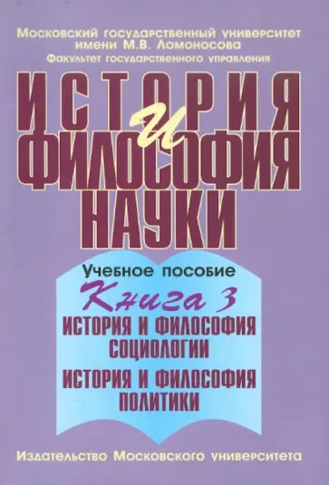 Клементьев, Путилова - История и философия науки. В 4 книгах. Книга 3 обложка книги