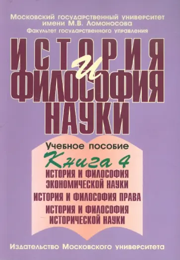 Тутов, Сажина - История и философия науки. В 4 книгах. Книга 4 обложка книги
