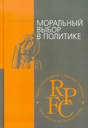 Борис Капустин - Моральный выбор в политике. Учебное пособие Борис Капустин - Моральный выбор в политике. Учебное пособие обложка книги