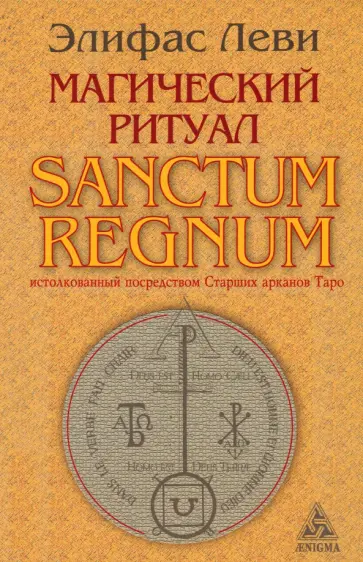 Элифас Леви - Магический ритуал Sanctum Regnum, истолкованный посредством Старших арканов Таро обложка книги