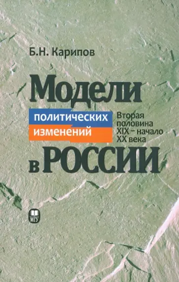 Балташ Карипов - Модели политических изменений в России. Вторая половина XIX-начало XX века обложка книги