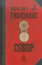Гюисманс Жорис Карл