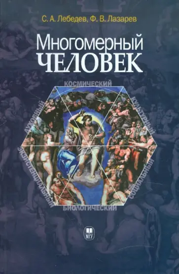 Лебедев, Лазарев - Многомерный человек. Онтология и методология исследования Лебедев, Лазарев - Многомерный человек. Онтология и методология исследования обложка книги