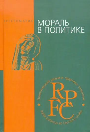 Мораль в политике Мораль в политике обложка книги